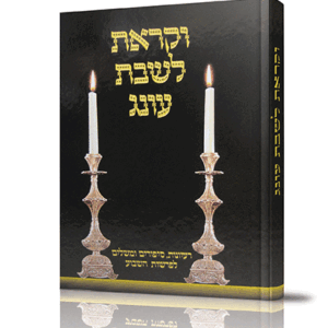 וקראת-לשבת-עונג-חלק-א_-copy