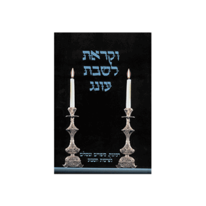 וקראת-לשבת-עונג-חלק-ב_-copy