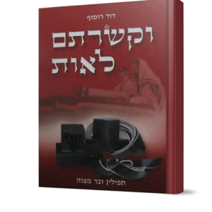 וקשרתם-לאות-תפילין-ובר-מצווה-copy