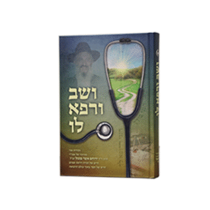 ושוב-ורפא-לו_