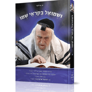 ושמואל-בקוראי-שמו