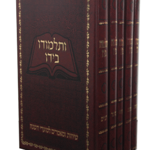 ותלמודו-בידו-copy