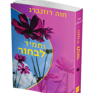 ותמיד-לבחור-הדמיה