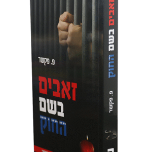 זאבים-בשם-החוק-copy