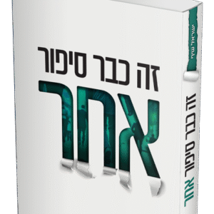 זה-כבר-סיפור-אחר