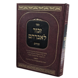 זכור-לאברהם-