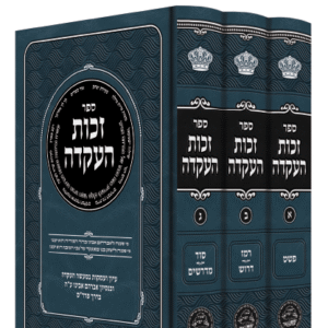 זכות-העקדה-ג-כרכים