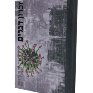 זכרון-דברים-הדמיה