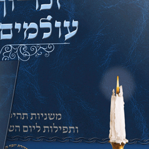 זכרון-עולמים