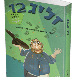 זליג-12-הדמיה