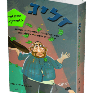 זליג-אפרקיה-הדמיה