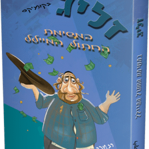 זליג במשימת החתול המיילל