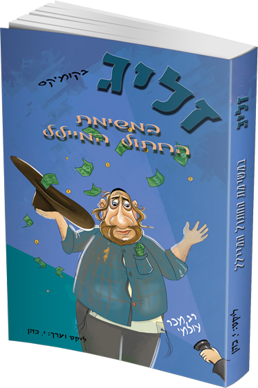 זליג במשימת החתול המיילל