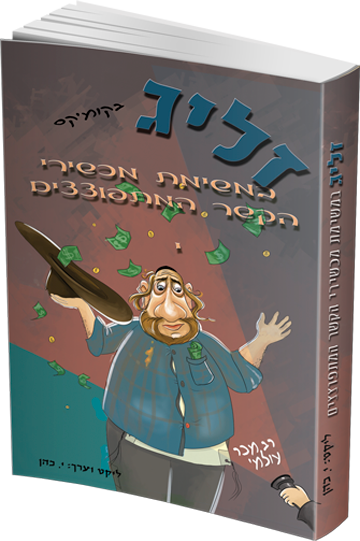זליג במשימת מכשירי הקשר המתפוצצים