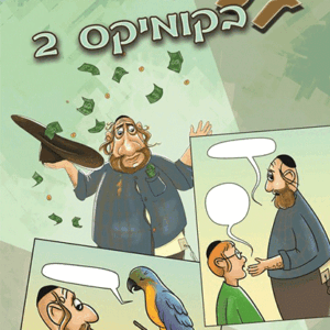 זליג-בקומיקס-2