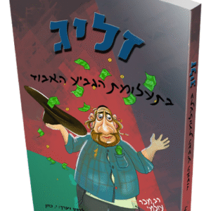 זליג-הדמיה-לבן