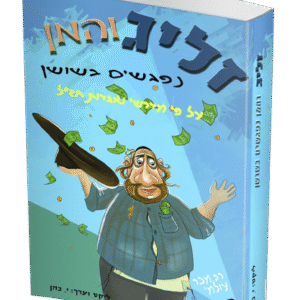 זליג-והמן-הדמיה
