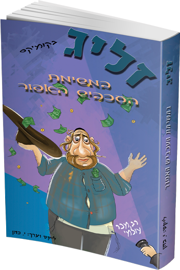 זליג במשימת העכביש האפור