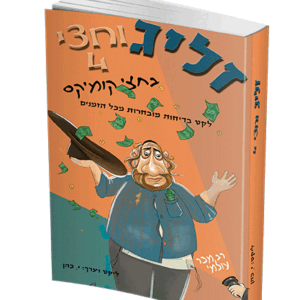 זליג-וחצי-קומיקס-4-הדמיה