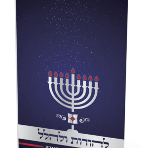 זמירון-חנוכה