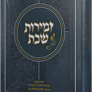 זמירות-שבת-אריאלי