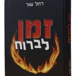 זמן-לברוח-