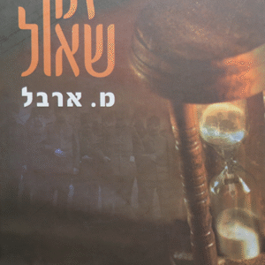 זמן-שאול