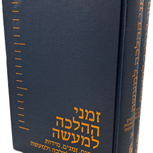 זמני הלכה למעשה