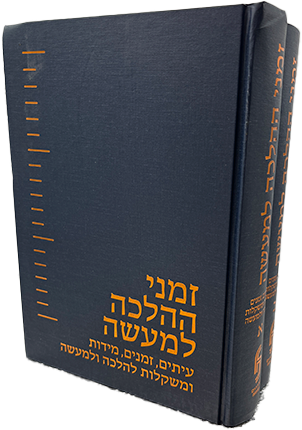 זמני הלכה למעשה