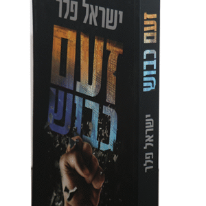 זעם-כבוש-copy