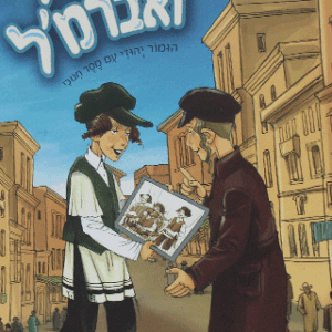 זעמל-ואברימל