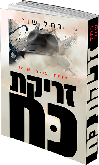 זריקת כוח