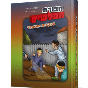 חבורת-הבלשים-והמתנכל