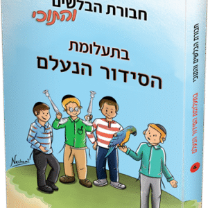 חבורת-הבלשים-והתוכי-בתעלומת-הסידור-הנעלם
