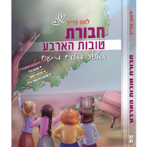 חבורת-טובות-הארבע-הדמיה