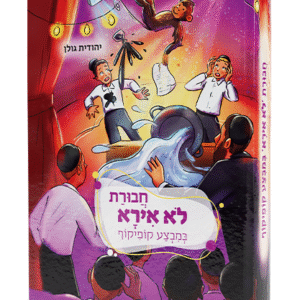 חבורת-לא-אירא-במבצע-קופיקוף-copy-1