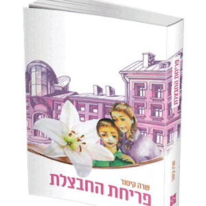 חבצלת-הדמיה