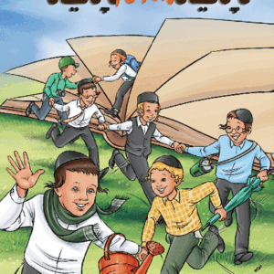 חבר-מביא-חבר