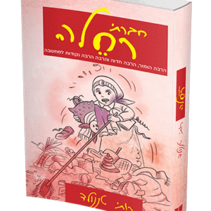 חברתי-רחלה-הדמיה-1