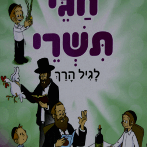 חגי-תשרי-לגיל-הרך