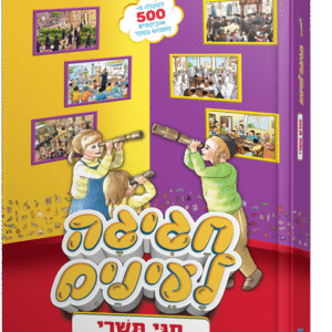 חגיגה לעיניים - חגי תשרי