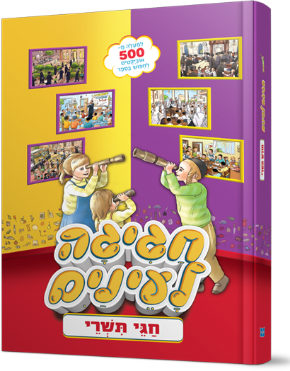 חגיגה לעיניים - חגי תשרי