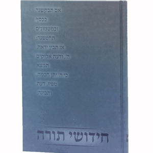 חדושי-תורה-למינציה-הדמיה