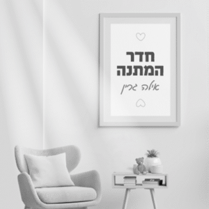 חדר-המתנה-1