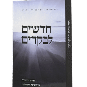 חדשים-לבקרים-