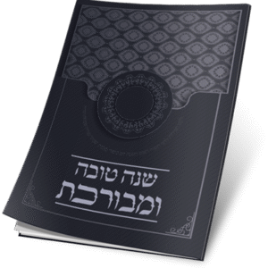 חוברת-שנה-טובה