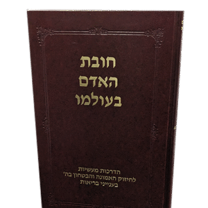 חובת-האדם-