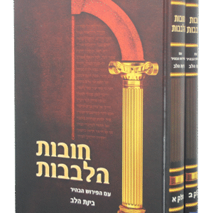 חובת-הלבבות