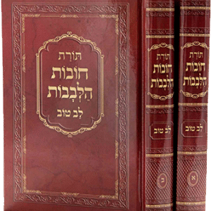 חובת-הלבבות-לב-טוב