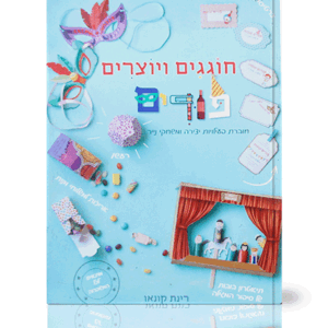 חוגגים-פורים-הדמיה